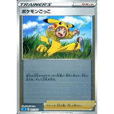 ポケモンごっこ (ミラー仕様) 021/023 SA サポート ポケモンカードゲーム ソード&シールド スターターセットV 水